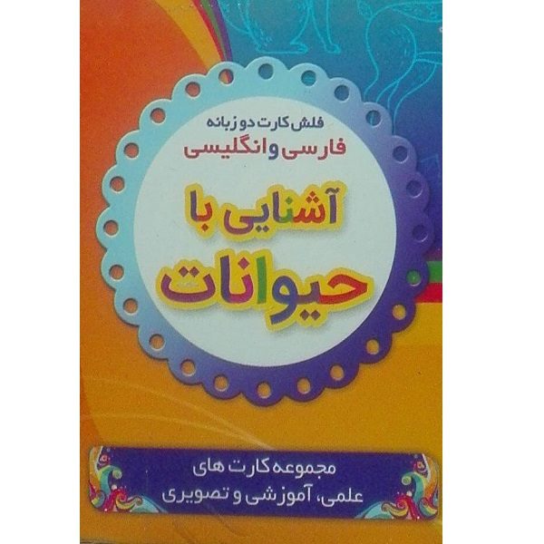 Price and Buy Bilingual Flashcards for Learning Animals (Farsi & English)_68fd3f480e5e3.jpeg Price and Buy Bilingual Flashcards for Learning Animals (Farsi & English)
