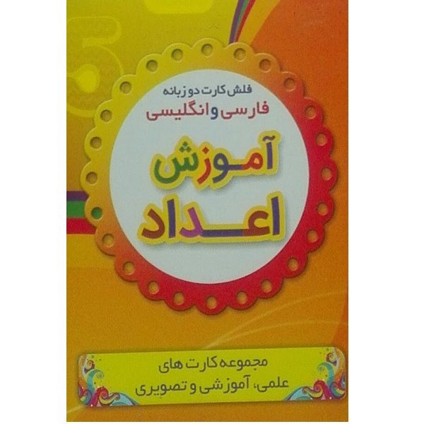 Price and Buy Bilingual Flashcards for Learning Numbers (Farsi & English)_68fd3f3a43505.jpeg Price and Buy Bilingual Flashcards for Learning Numbers (Farsi & English)