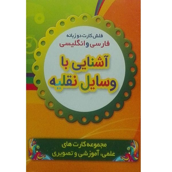 Price and Buy Bilingual Flashcards for Learning Vehicle (Farsi & English)_68fd3f412b491.jpeg Price and Buy Bilingual Flashcards for Learning Vehicle (Farsi & English)