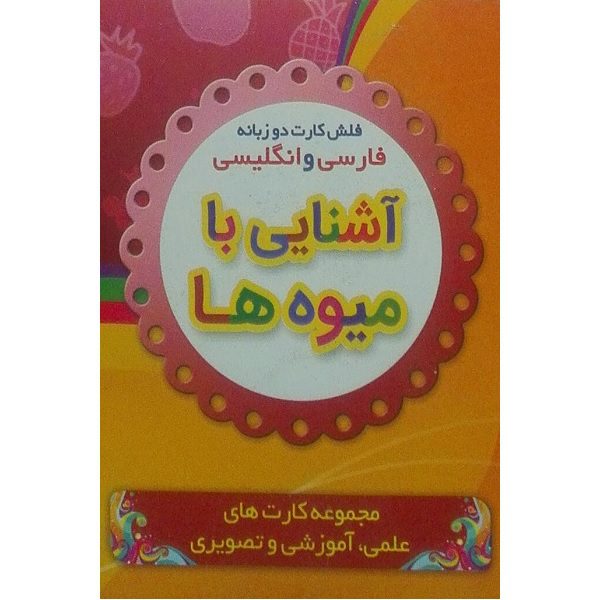 Price and Buy Bilingual Flashcards for Teaching Fruits (English & Persian)_68fd3eda13dfe.jpeg Price and Buy Bilingual Flashcards for Teaching Fruits (English & Persian)