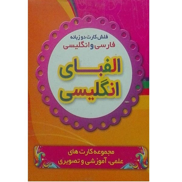 Price and Buy Bilingual Flashcards for Teaching the English Alphabet (Persian & English)_68fd3ec78cda6.jpeg Price and Buy Bilingual Flashcards for Teaching the English Alphabet (Persian & English)