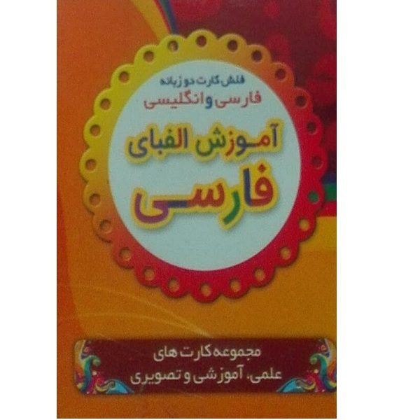 Price and Buy Bilingual Flashcards for Teaching the Persian Alphabet (Persian & English)_68fd3ee1138aa.jpeg Price and Buy Bilingual Flashcards for Teaching the Persian Alphabet (Persian & English)