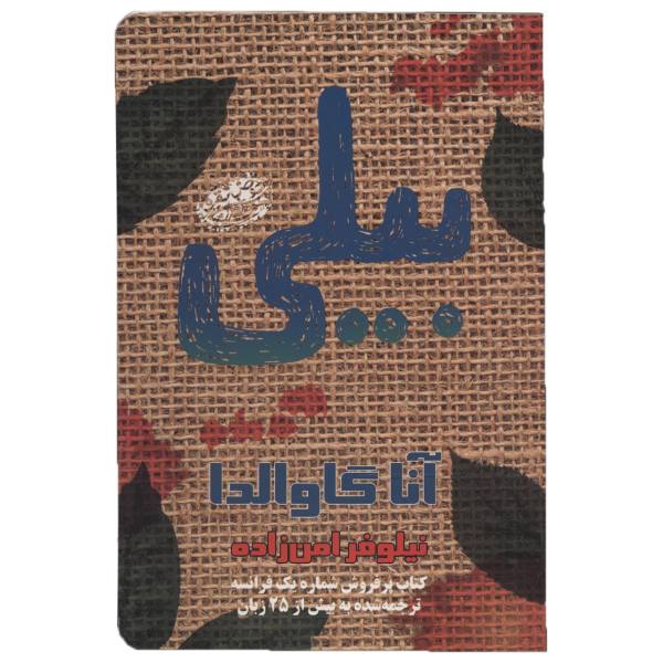 Price and Buy Billie Book by Anna Gavalda (Farsi Edition)_68f6d5a4ef6d5.jpeg Price and Buy Billie Book by Anna Gavalda (Farsi Edition)