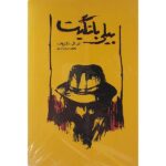 Price and Buy Billy Bathgate Novel by E. L. Doctorow (Farsi)