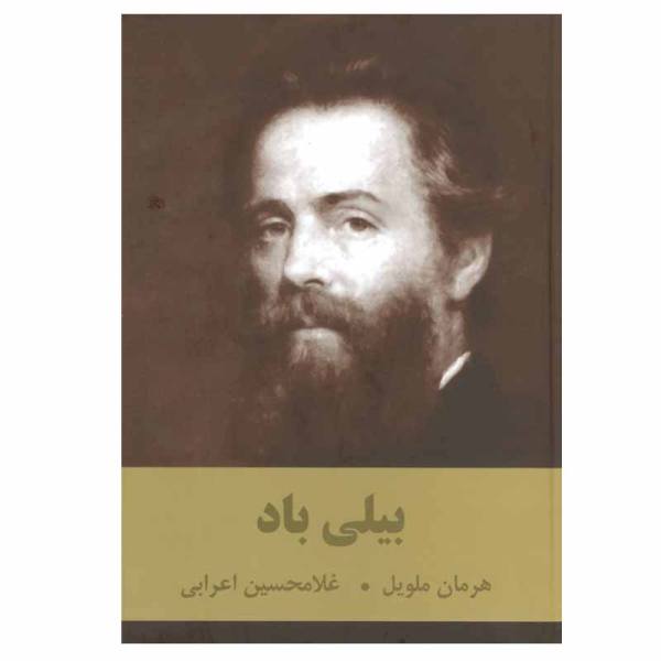 Price and Buy Billy Budd Book by Herman Melville (Farsi)_68f6e39664967.jpeg Price and Buy Billy Budd Book by Herman Melville (Farsi)