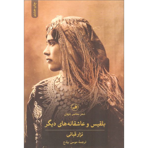 Price and Buy Bilqis Book by Nizar Qabbani (Farsi Edition)_68f7ba0332272.jpeg Price and Buy Bilqis Book by Nizar Qabbani (Farsi Edition)