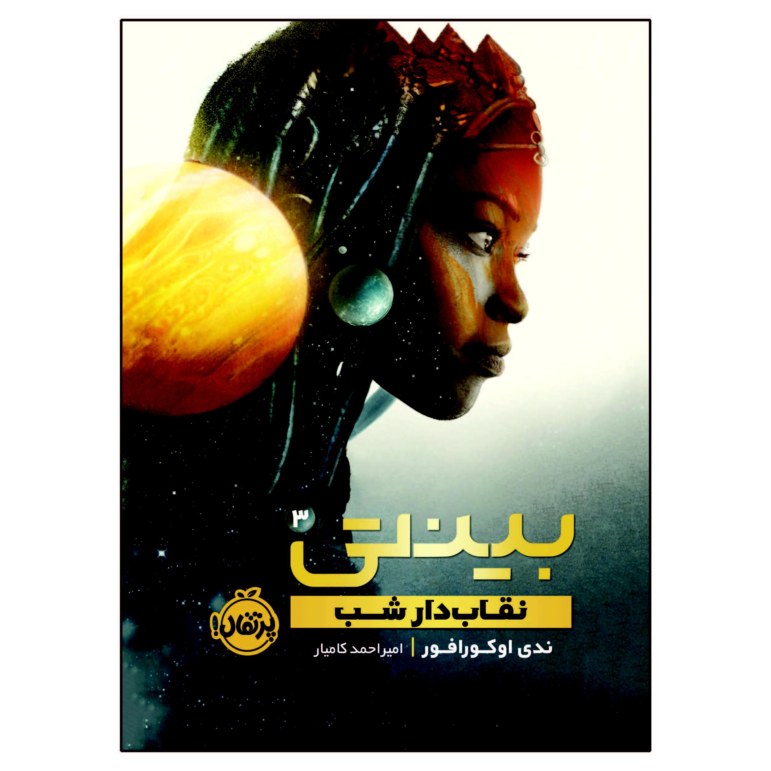 Price and Buy Binti #3: The Night Masquerade Nnedi Okorafor (Farsi)_68ff20b242cb3.jpeg Price and Buy Binti #3: The Night Masquerade Nnedi Okorafor (Farsi) - Image 1