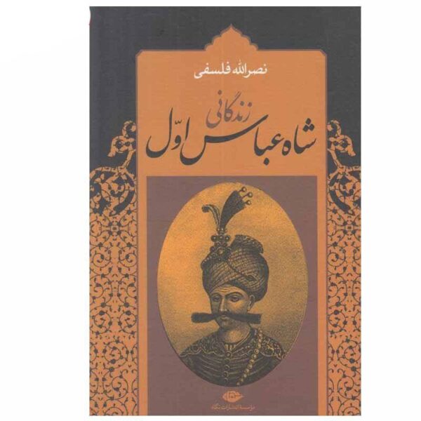 Price and Buy Biography of Shah Abbas by Naṣr Allāh Falsafī_68f63fcbd25e5.jpeg Price and Buy Biography of Shah Abbas by Naṣr Allāh Falsafī