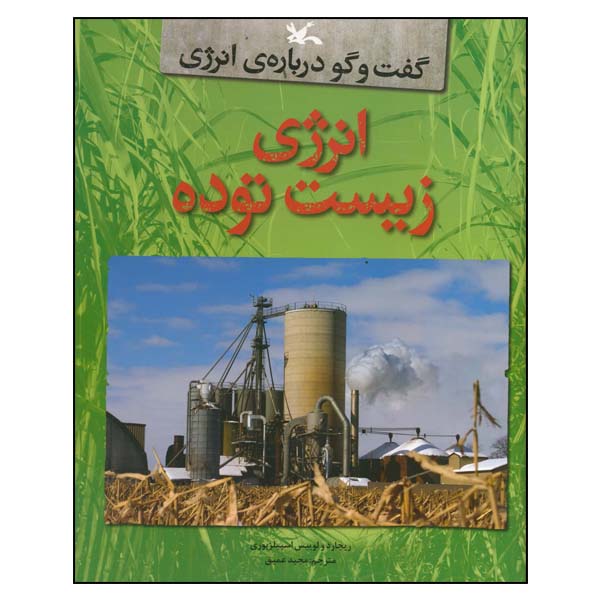 Price and Buy Biomass Power Book by Louise A Spilsbury (Farsi)_68fd48c62415d.jpeg Price and Buy Biomass Power Book by Louise A Spilsbury (Farsi)