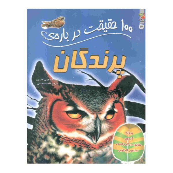 Price and Buy Birds (100 Facts) Book by Jinny Johnson (Farsi)_68fc7e0315371.jpeg Price and Buy Birds (100 Facts) Book by Jinny Johnson (Farsi)