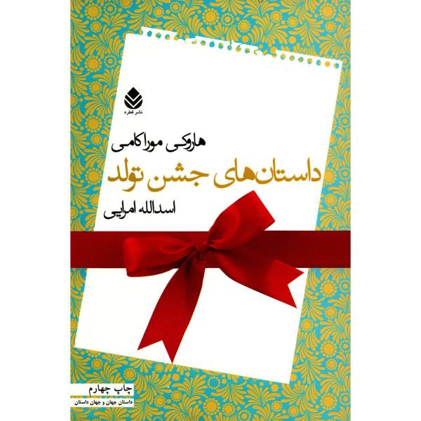 Price and Buy Birthday Stories Book by Haruki Murakami (Farsi)_68f6792844421.jpeg Price and Buy Birthday Stories Book by Haruki Murakami (Farsi)
