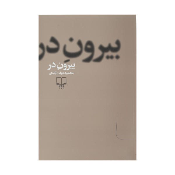 Price and Buy Birune Dar Farsi Book by Mahmoud Dowlatabadi_68f6305fc04c1.jpeg Price and Buy Birune Dar Farsi Book by Mahmoud Dowlatabadi