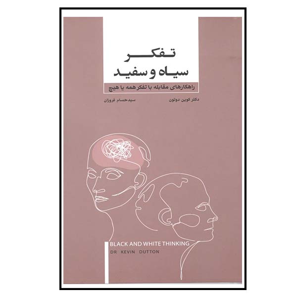 Price and Buy Black and White Thinking Book by Kevin Dutton (Farsi)_68fd96e7d9d3b.jpeg Price and Buy Black and White Thinking Book by Kevin Dutton (Farsi)
