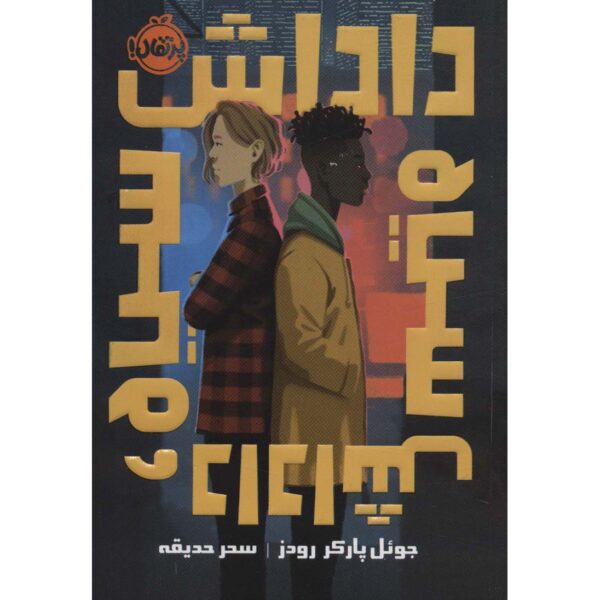 Price and Buy Black Brother, Black Brother by Jewell Parker Rhodes (Farsi)_68ff68b25efbe.jpeg Price and Buy Black Brother, Black Brother by Jewell Parker Rhodes (Farsi)
