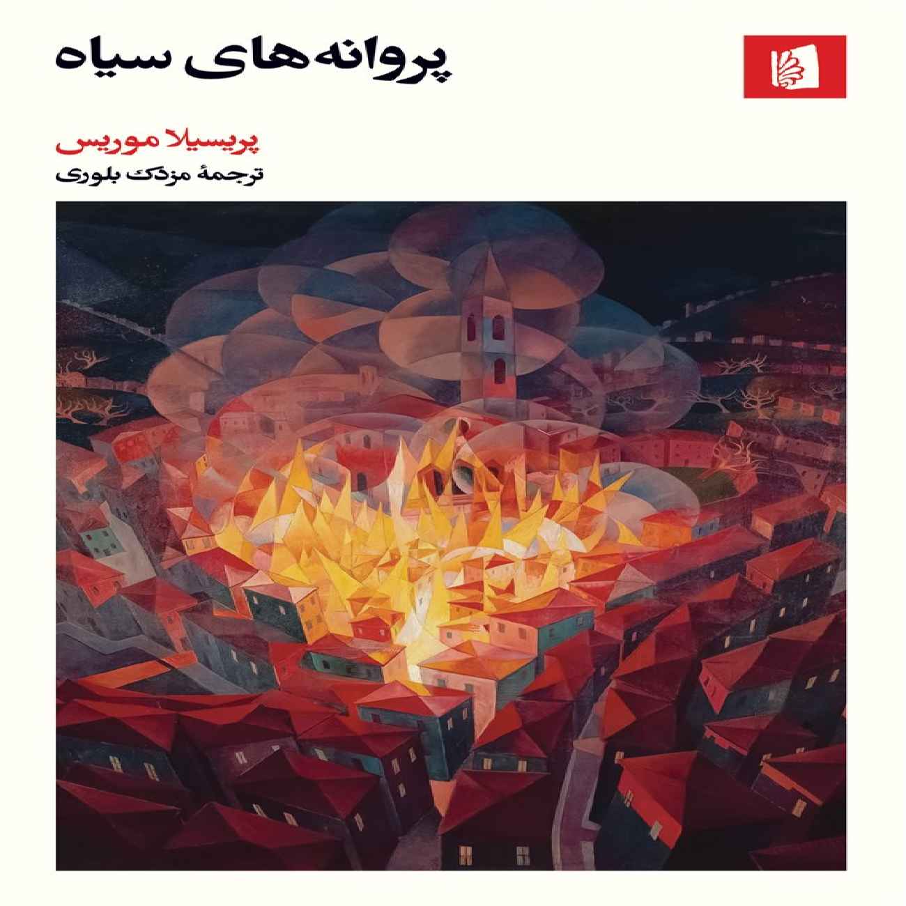 Price and Buy Black Butterflies Book by Priscilla Morris (Farsi)_6903dcadf28ea.jpeg Price and Buy Black Butterflies Book by Priscilla Morris (Farsi) - Image 1