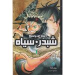 Price and Buy Black Clover Vol.1 Book by Yūki Tabata (Farsi)