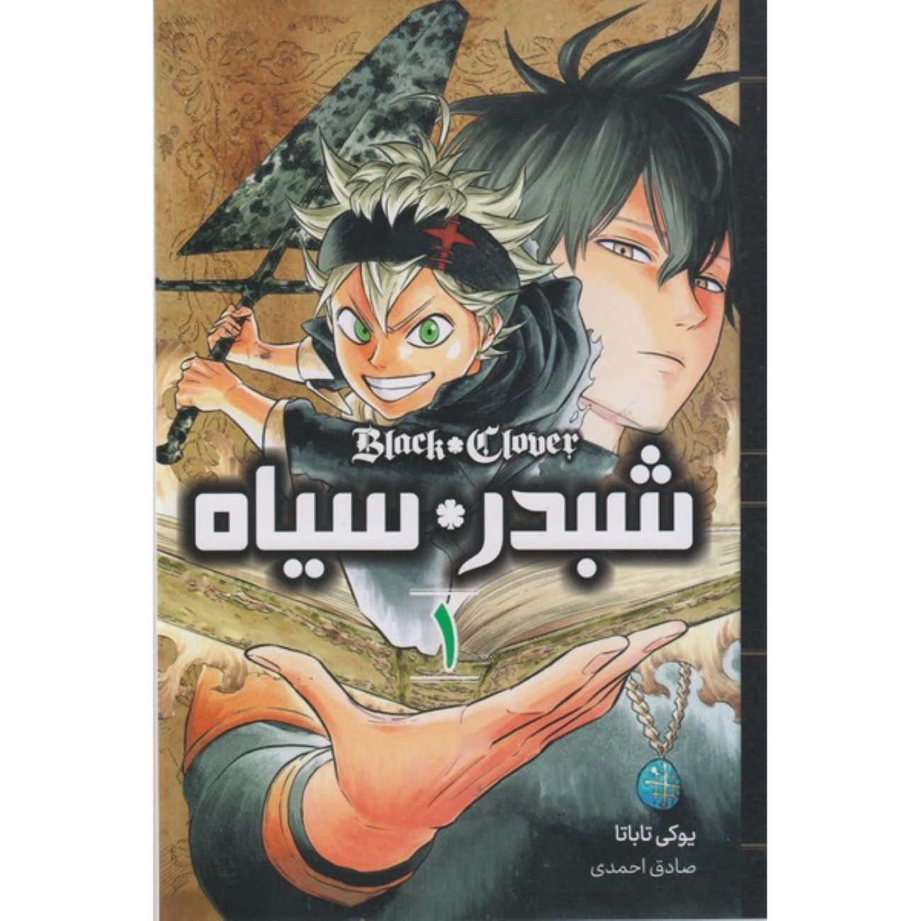 Price and Buy Black Clover Vol.1 Book by Yūki Tabata (Farsi)_690379615ad46.jpeg Price and Buy Black Clover Vol.1 Book by Yūki Tabata (Farsi) - Image 1