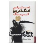 Price and Buy Black Dreams Novel by Stephen King (Farsi)