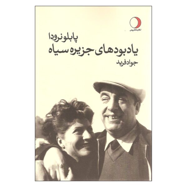 Price and Buy Black Island by Pablo Neruda (Farsi)_68fb98de84f21.jpeg Price and Buy Black Island by Pablo Neruda (Farsi)