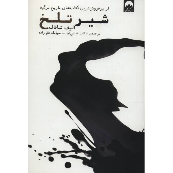 Price and Buy Black Milk Novel by Elif Shafak (Farsi Edition)_68f678cdc1274.jpeg Price and Buy Black Milk Novel by Elif Shafak (Farsi Edition)