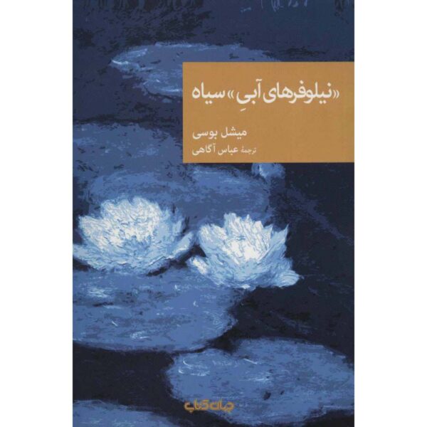 Price and Buy Black Water Lilies Book by Michel Bussi (Farsi)_68fe4a8ff2203.jpeg Price and Buy Black Water Lilies Book by Michel Bussi (Farsi)