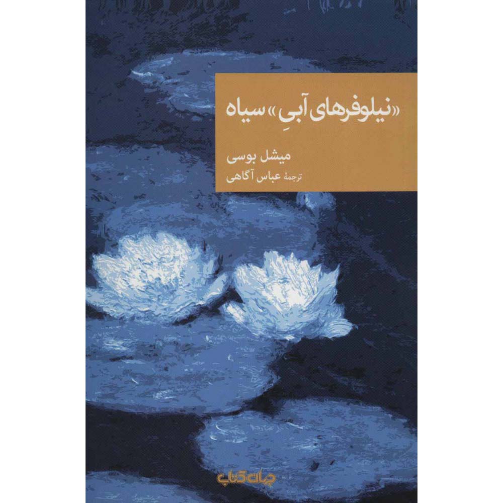 Price and Buy Black Water Lilies Book by Michel Bussi (Farsi)