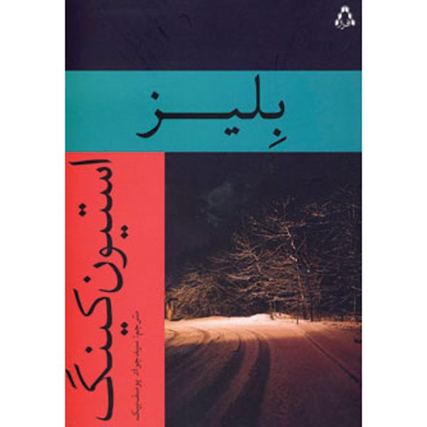 Price and Buy Blaze Novel by Stephen King (Farsi)