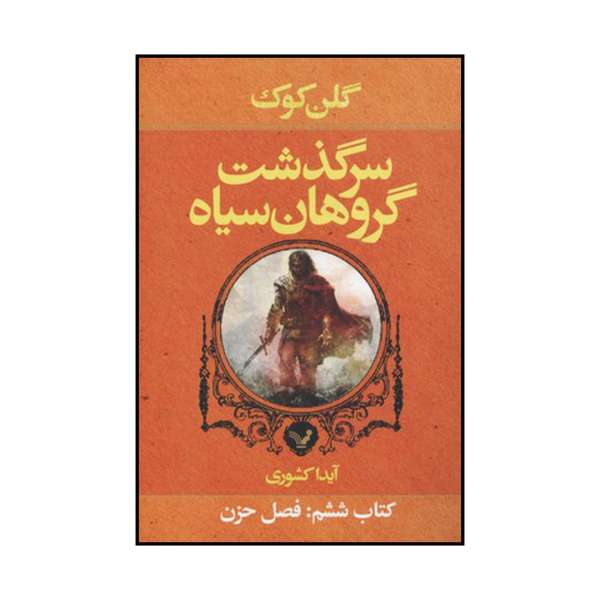 Price and Buy Bleak Seasons Novel by Glen Cook (Farsi Edition)_68f71de635965.jpeg Price and Buy Bleak Seasons Novel by Glen Cook (Farsi Edition)
