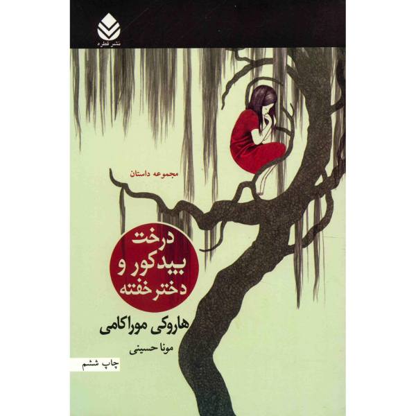 Price and Buy Blind Willow Sleeping Woman Book by Haruki Murakami_68f678fba2668.jpeg Price and Buy Blind Willow Sleeping Woman Book by Haruki Murakami