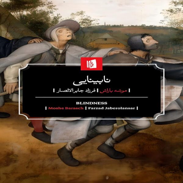 Price and Buy Blindness Book by Moshe Barasch (Farsi)_68fd8860cd90b.jpeg Price and Buy Blindness Book by Moshe Barasch (Farsi)