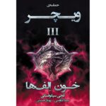 Price and Buy Blood of Elves by Andrzej Sapkowski (Farsi)