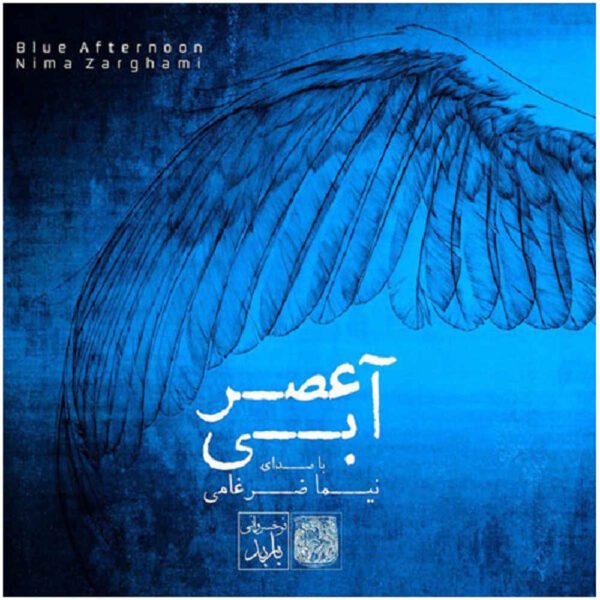 Price and Buy Blue Aftermoon Music Album by Nima Zarghami_68fdbfdc896c7.jpeg Price and Buy Blue Aftermoon Music Album by Nima Zarghami