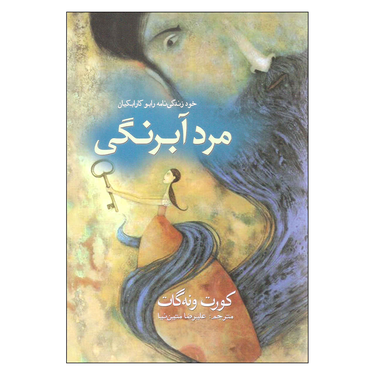 Price and Buy Bluebeard Novel by Kurt Vonnegut (Farsi)_6900cc4e3f5ff.jpeg Price and Buy Bluebeard Novel by Kurt Vonnegut (Farsi) - Image 1