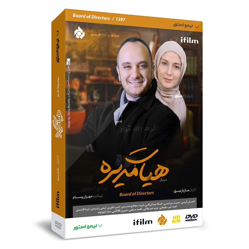 Price and Buy Board Of Directors TV Series by Mazyar Miri