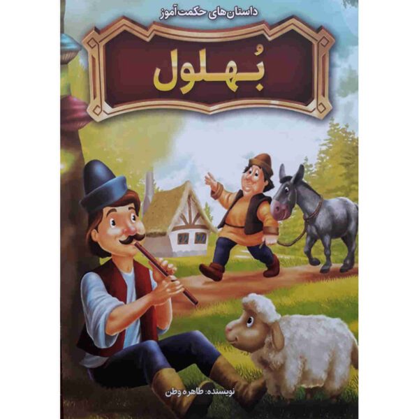 Price and Buy Bohlool Book by Tahereh Vatan_68fdffbf7ef72.jpeg Price and Buy Bohlool Book by Tahereh Vatan