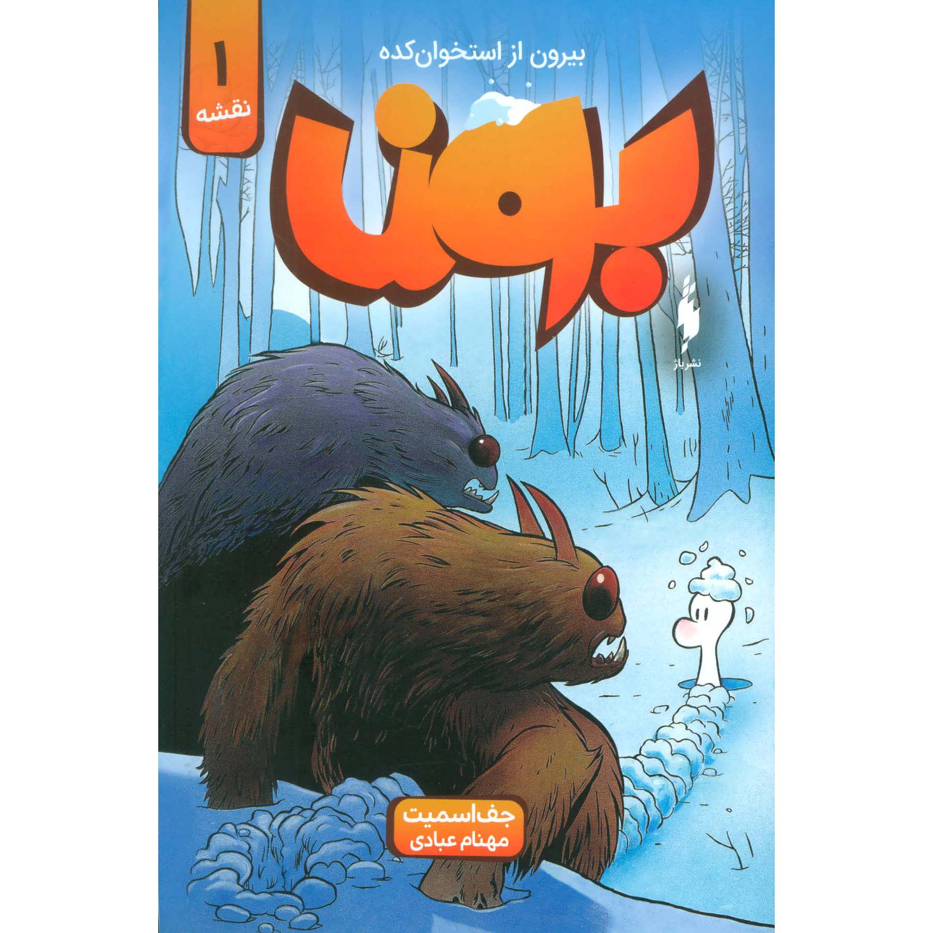 Price and Buy Bone #1: Out from Boneville by Jeff Smith (Farsi)