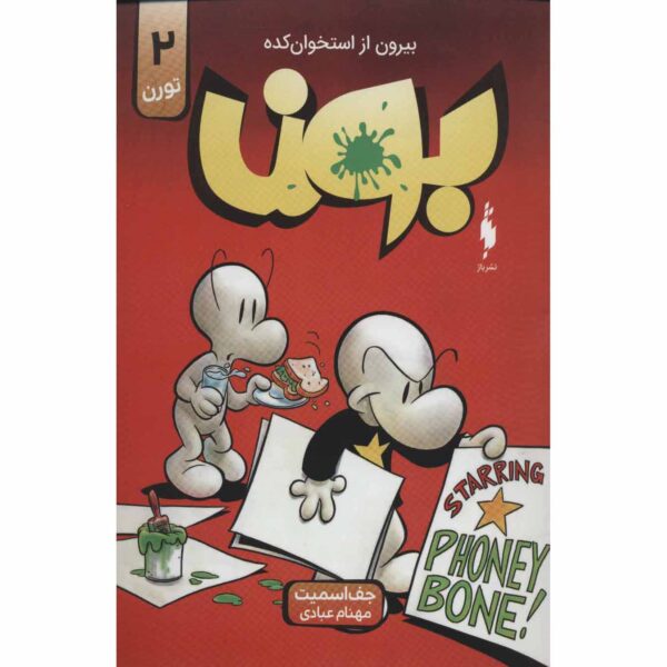Price and Buy Bone #2: The Great Cow Race by Jeff Smith (Farsi)_68fe5f40626bf.jpeg Price and Buy Bone #2: The Great Cow Race by Jeff Smith (Farsi)