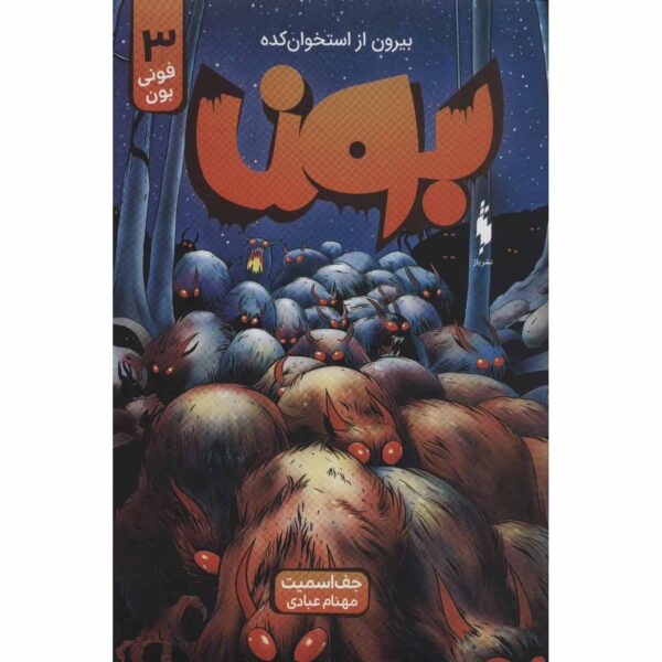 Price and Buy Bone #3: Eyes of the Storm by Jeff Smith (Farsi)_68fe5f76c379d.jpeg Price and Buy Bone #3: Eyes of the Storm by Jeff Smith (Farsi)