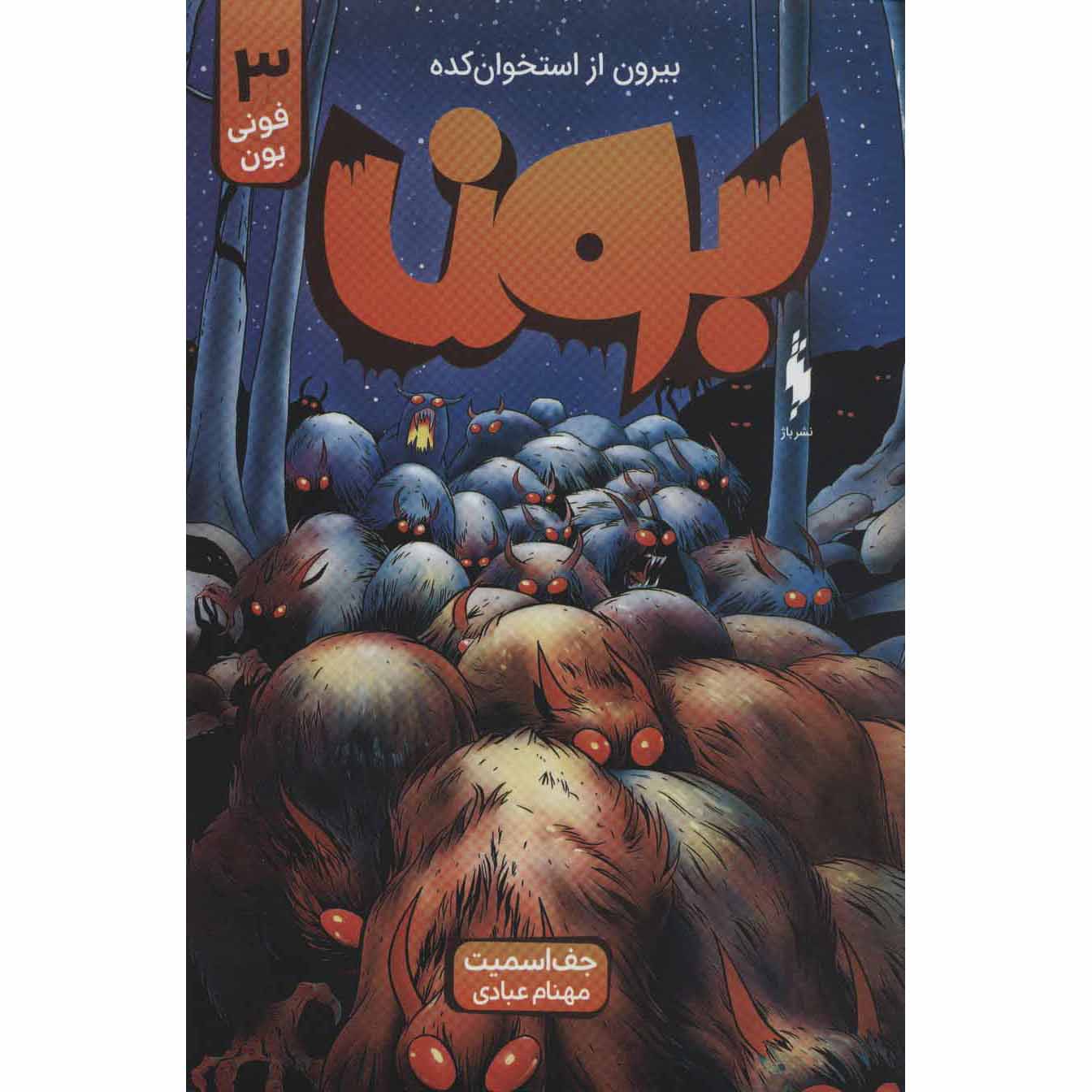 Price and Buy Bone #3: Eyes of the Storm by Jeff Smith (Farsi)