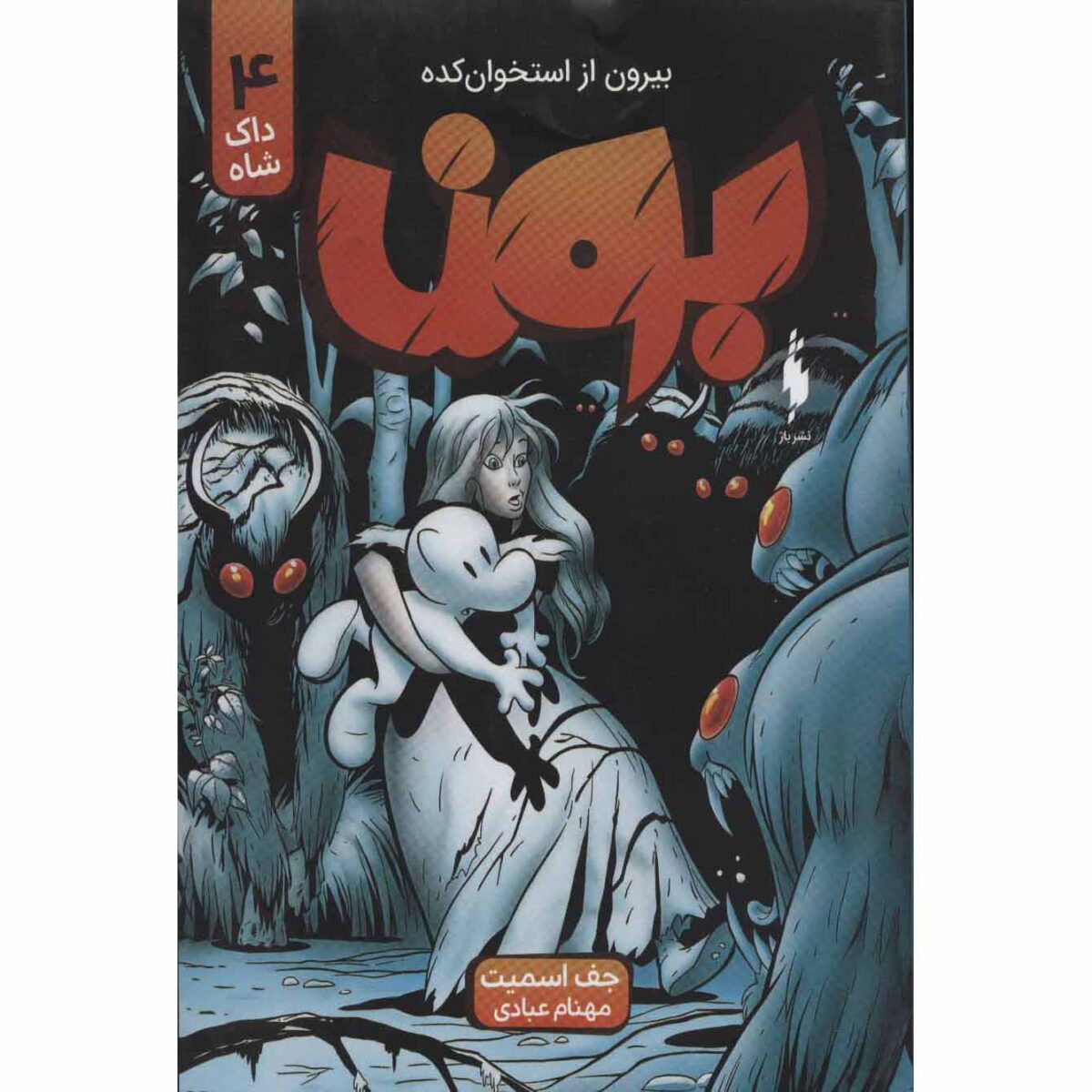 Price and Buy Bone #4: The Dragonslayer by Jeff Smith (Farsi)