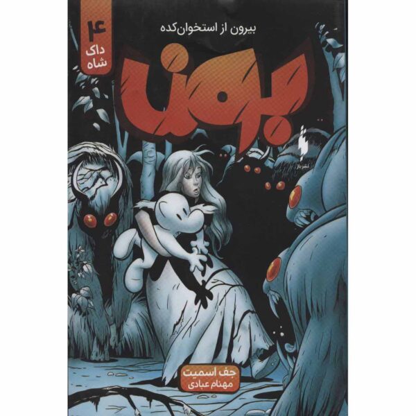Price and Buy Bone #4: The Dragonslayer by Jeff Smith (Farsi)_68fe5f81a55b5.jpeg Price and Buy Bone #4: The Dragonslayer by Jeff Smith (Farsi)