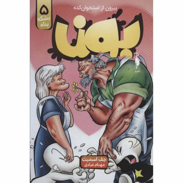 Price and Buy Bone #5: Rock Jaw: Master of the Eastern Border Jeff Smith (Farsi)_68fe5f8f5c974.jpeg Price and Buy Bone #5: Rock Jaw: Master of the Eastern Border Jeff Smith (Farsi)