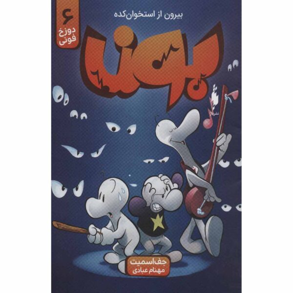 Price and Buy Bone #6: Old Man’s Cave Book by Jeff Smith (Farsi)_68fe5f9a768f1.jpeg Price and Buy Bone #6: Old Man’s Cave Book by Jeff Smith (Farsi)