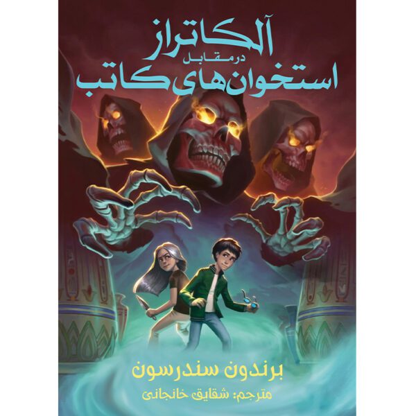 Price and Buy Book 2: Alcatraz Vs. the Scrivener’s Bones Brandon Sanderson (Farsi)_68feb73266ece.jpeg Price and Buy Book 2: Alcatraz Vs. the Scrivener’s Bones Brandon Sanderson (Farsi)