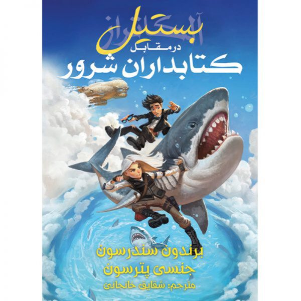 Price and Buy Book 6: Bastille vs. the Evil Librarians Brandon Sanderson (Farsi)_68feb794b4e9a.jpeg Price and Buy Book 6: Bastille vs. the Evil Librarians Brandon Sanderson (Farsi)