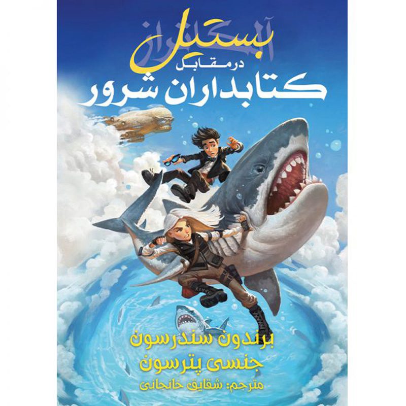 Price and Buy Book 6: Bastille vs. the Evil Librarians Brandon Sanderson (Farsi)