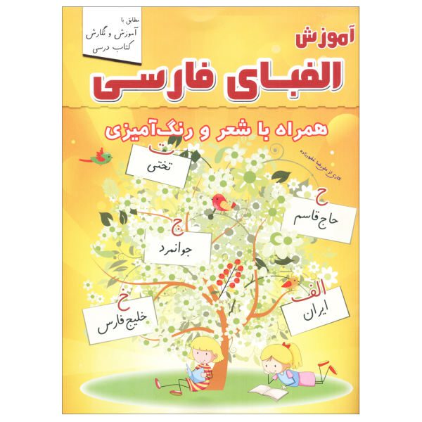Price and Buy Book for Teaching the Persian Alphabet Along with Poetry and Coloring_68f4cf793c42b.jpeg Price and Buy Book for Teaching the Persian Alphabet Along with Poetry and Coloring