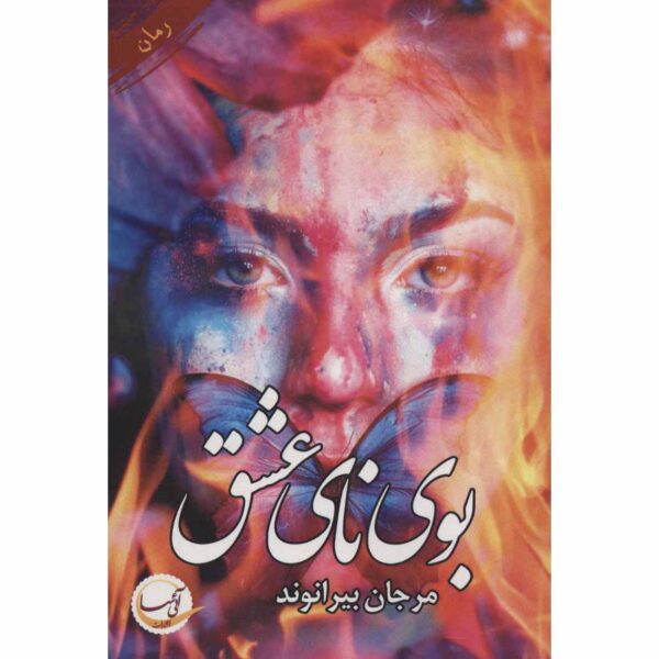Price and Buy Booye Naye Eshgh Persian Novel by Marjan Beyranvand_68feb1ea7b3e4.jpeg Price and Buy Booye Naye Eshgh Persian Novel by Marjan Beyranvand