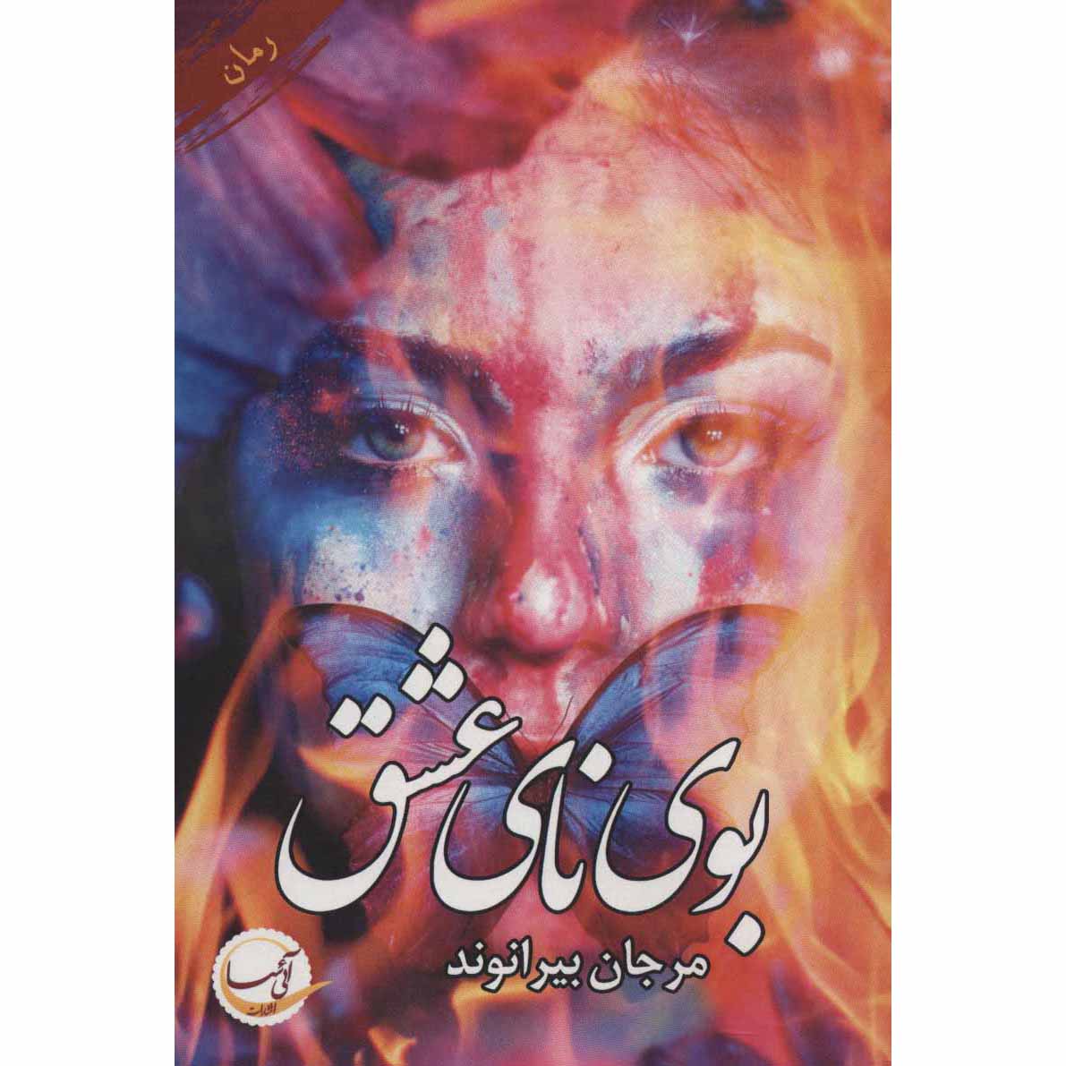 Price and Buy Booye Naye Eshgh Persian Novel by Marjan Beyranvand