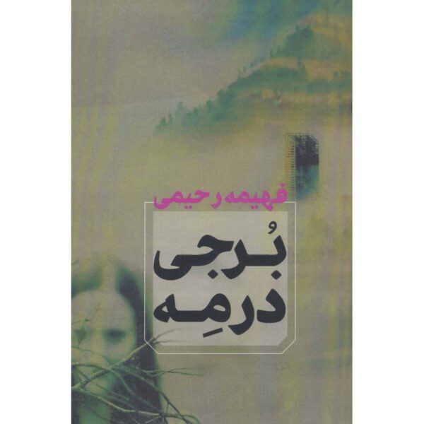 Price and Buy Borji dar Meh Novel by Fahimeh Rahimi_68fed34b09e02.jpeg Price and Buy Borji dar Meh Novel by Fahimeh Rahimi